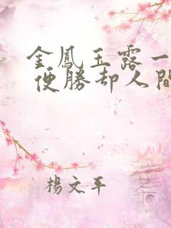 金凤玉露一相逢 便胜却人间无数