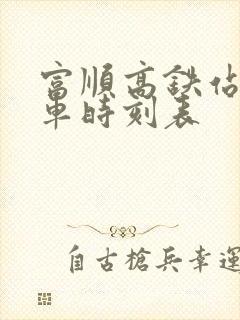 富顺高铁站公交车时刻表