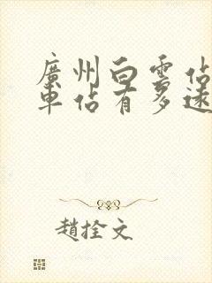 广州白云站到汽车站有多远