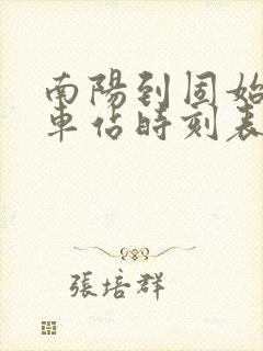 南阳到固始的汽车站时刻表