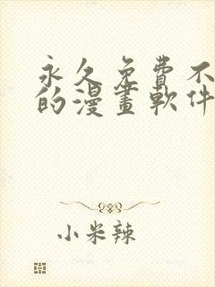 永久免费不收费的漫画软件app