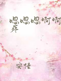 嗯嗯嗯啊啊啊好疼