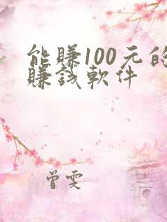 能赚100元的赚钱软件 能赚100元的赚钱软件