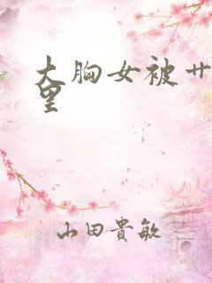 大胸女被艹的逼里