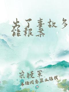 出了事故多久还能报案