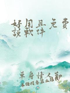 好用且免费的小说软件 好用且免费的小说软件
