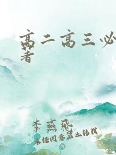 高二高三必读名著 高二高三必读名著