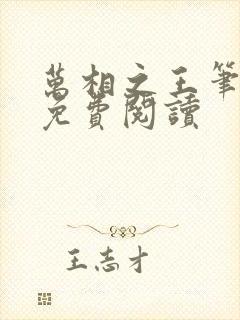 万相之王笔趣阁免费阅读 万相之王笔趣阁免费阅读