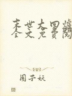 末世大回炉在线全文免费阅读