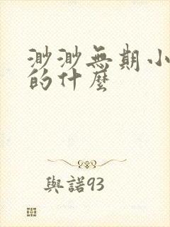 渺渺无期小说讲的什么