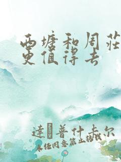 西塘和周庄哪个更值得去