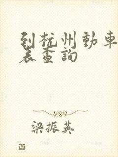 到杭州动车时刻表查询
