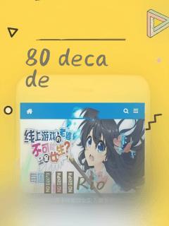80 decade：结局+番外