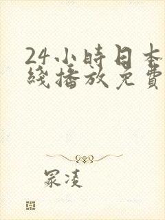 24小时日本在线播放免费观看www