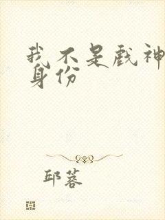 我不是戏神陈宴身份 我不是戏神陈宴身份