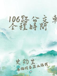 106路公交车全程时间