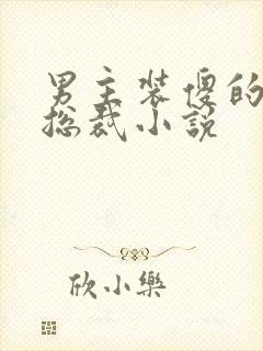 男主装傻的豪门总裁小说 男主装傻的豪门总裁小说