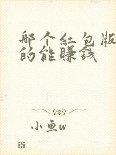 哪个红包版是真的能赚钱
