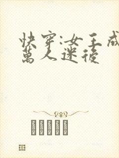 快穿:女王成为万人迷后