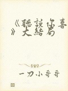 《听说你喜欢我》大结局