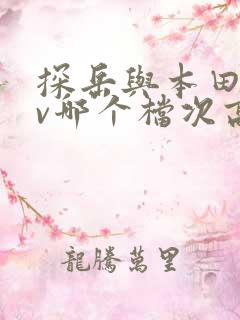 探岳与本田crv哪个档次高