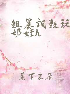 粗暴调教玩弄小奶娃h