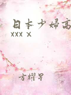 日本少妇高潮xxxxⅹ