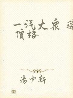 一汽大众 迈腾 价格