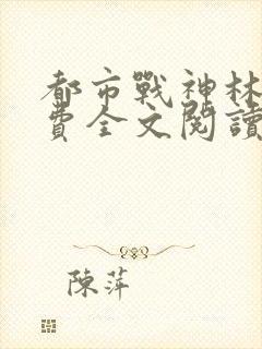 都市战神林北免费全文阅读奇快中文