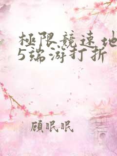 极限竞速地平线5端游打折