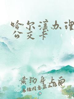哈尔滨办理学生公交卡