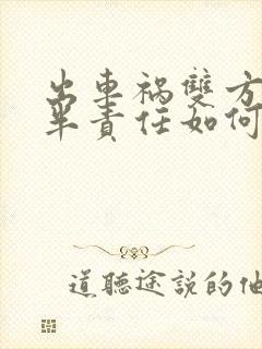出车祸双方有一半责任如何保险理赔