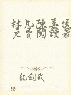 林凡陈嘉仪小说免费阅读最新章节