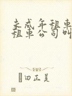 未成年租车撞了租车公司叫赔钱不赔会怎么样