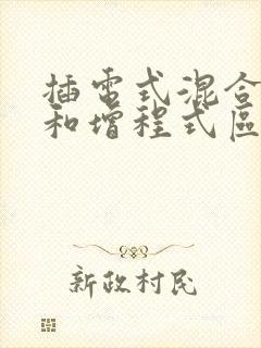 插电式混合动力和增程式区别