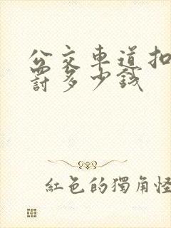 公交车道扣几分罚多少钱