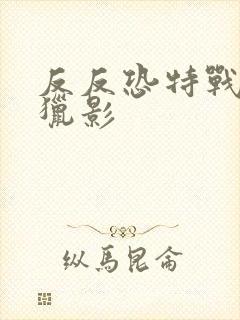 反反恐特战队之猎影