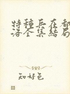 特种兵在都市杨洛全集结局txt