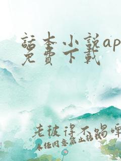 话本小说app免费下载 话本小说app免费下载