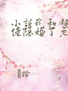 小说我和超级大佬隐婚了免费阅读 小说我和超级大佬隐婚了免费阅读