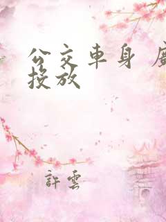 公交车身 广告投放