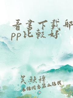 看书下载哪个app比较好