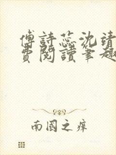 傅诗蕊沈靖衍免费阅读笔趣阁