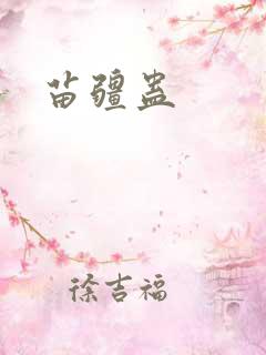 苗疆蛊