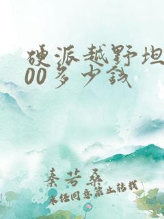 硬派越野坦克300多少钱