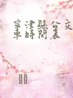 宁津县公交车发车时间表