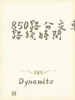 850路公交车路线时间