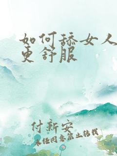 如何舔女人阴部更舒服