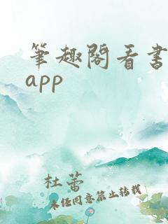 笔趣阁看书神器app