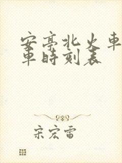 安亭北火车站列车时刻表